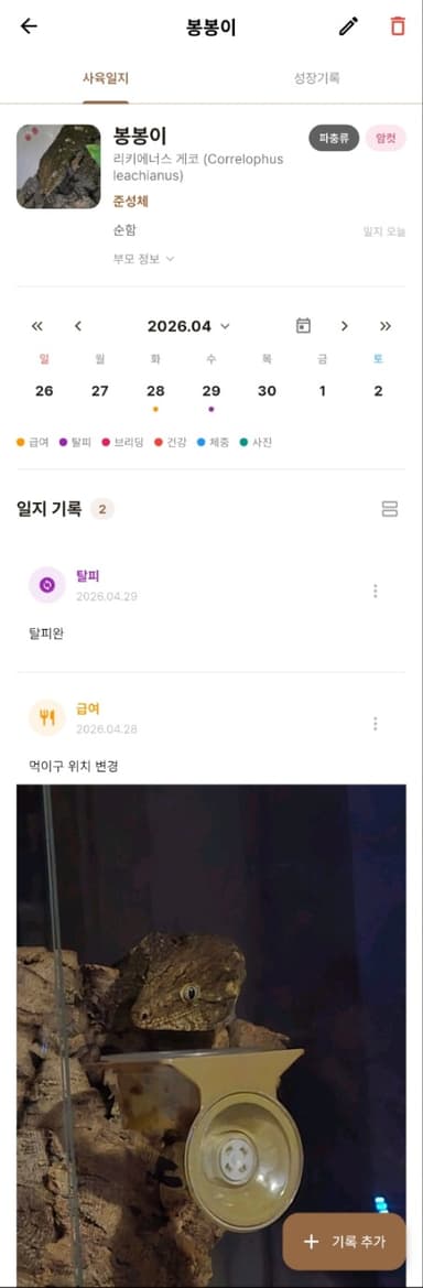 사육일지 상세 화면